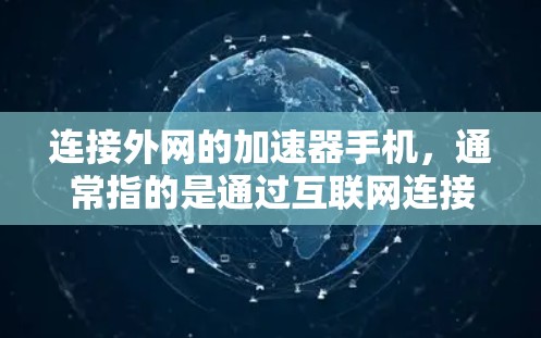 连接外网的加速器手机，通常指的是通过互联网连接到目标网络的工具。以下是一些常用的方法和步骤，适用于使用苹果设备