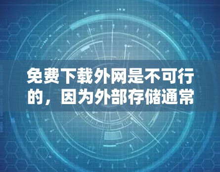 免费下载外网是不可行的，因为外部存储通常需要付费服务，而且这些服务可能会带来安全问题。以下是一些替代方案，帮助你获取外网资源