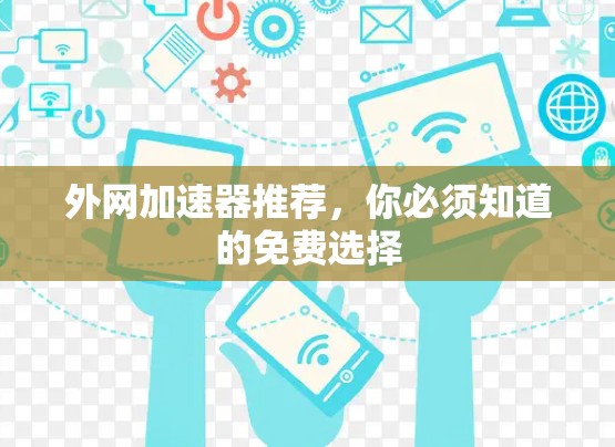 外网加速器推荐，你必须知道的免费选择