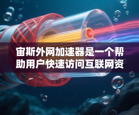 宙斯外网加速器是一个帮助用户快速访问互联网资源的工具,通常用于加速网页下载、新闻浏览等。下面是如何使用宙斯外网加速器的步骤