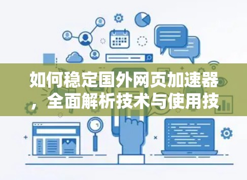 如何稳定国外网页加速器,全面解析技术与使用技巧