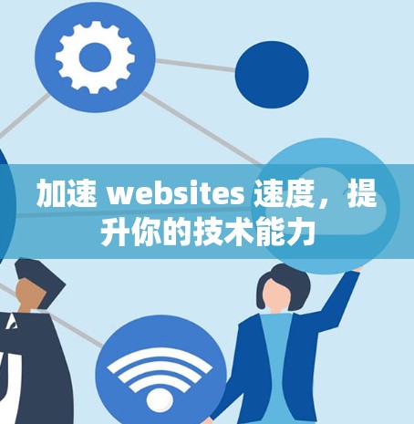 加速 websites 速度,提升你的技术能力