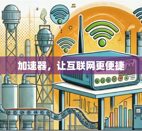 加速器，让互联网更便捷