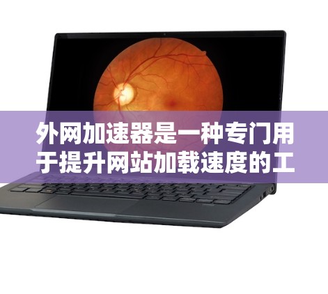 外网加速器是一种专门用于提升网站加载速度的工具。如果你发现某些网站的加载速度变慢，或者想要优化自己的网站加载速度，外网加速器可以帮助你提升速度。以下是一些外网加速器的推荐方法和使用技巧