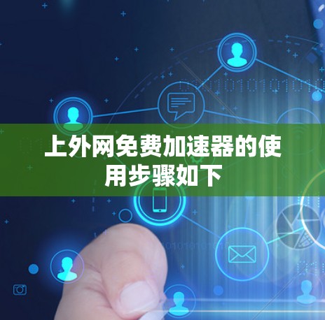 上外网免费加速器的使用步骤如下