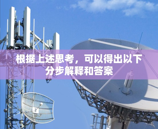 根据上述思考，可以得出以下分步解释和答案