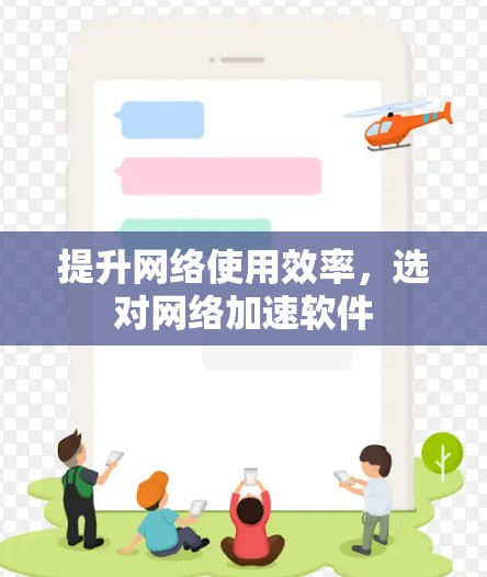 提升网络使用效率,选对网络加速软件