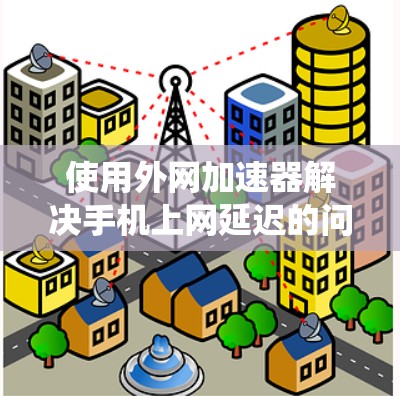 使用外网加速器解决手机上网延迟的问题是一个系统性的过程,涉及多个步骤和设置。以下是一个详细且有条理的使用指南