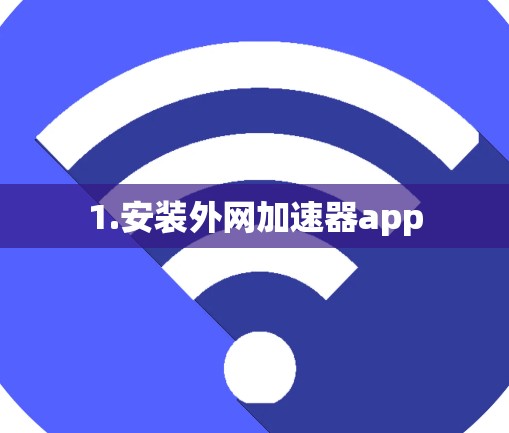 1.安装外网加速器app