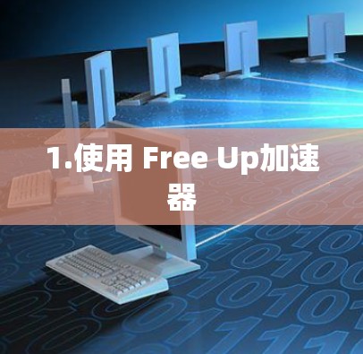 1.使用 Free Up加速器