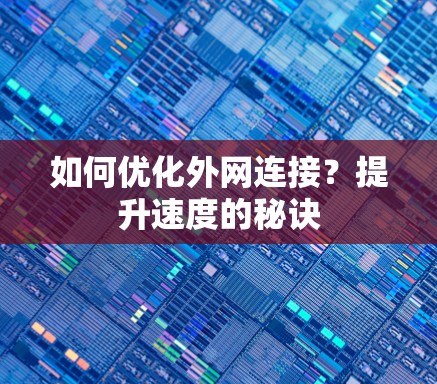 如何优化外网连接?提升速度的秘诀