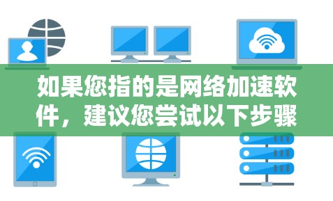 如果您指的是网络加速软件，建议您尝试以下步骤来确认是否可以接入上大（中国工程大学）的网络