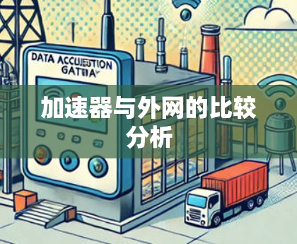 加速器与外网的比较分析
