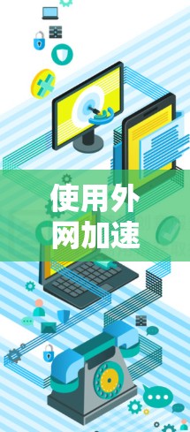 使用外网加速极光的步骤如下