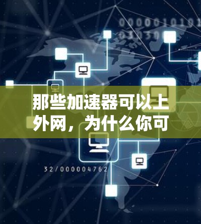 那些加速器可以上外网,为什么你可能正在为你的网络速度而烦恼