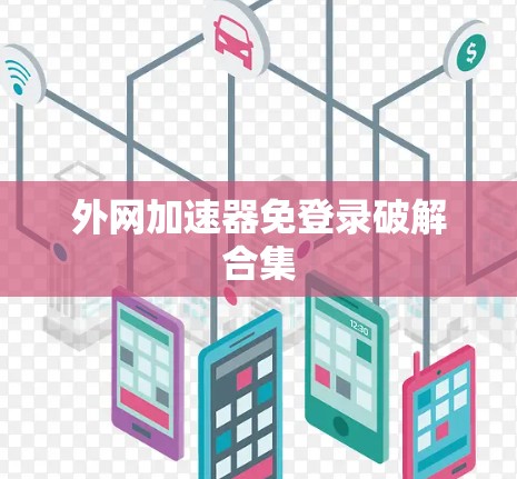 外网加速器免登录破解合集