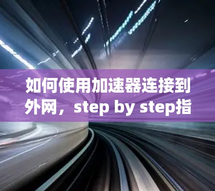 如何使用加速器连接到外网,step by step指南