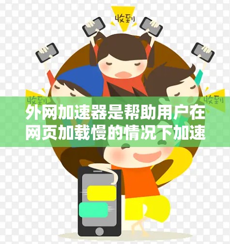 外网加速器是帮助用户在网页加载慢的情况下加速外网服务器和本地服务器的工具。以下是几个推荐的外网加速器的安卓版本,供您参考