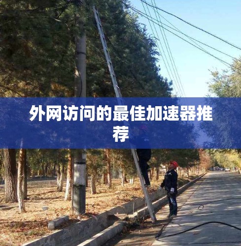 外网访问的最佳加速器推荐