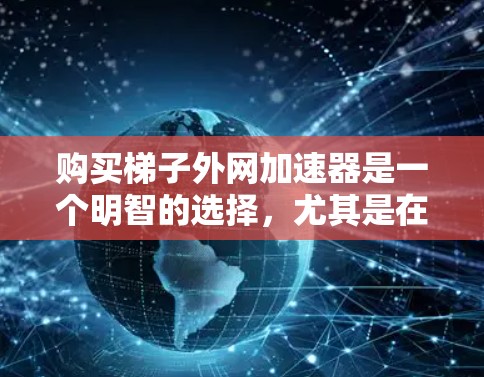 购买梯子外网加速器是一个明智的选择,尤其是在需要高效处理文档编号、项目管理或重复编号的情况下。然而,选择合适的加速器,需要综合考虑以下几个关键因素
