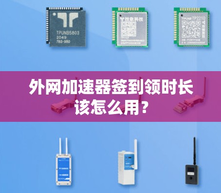 外网加速器签到领时长该怎么用？