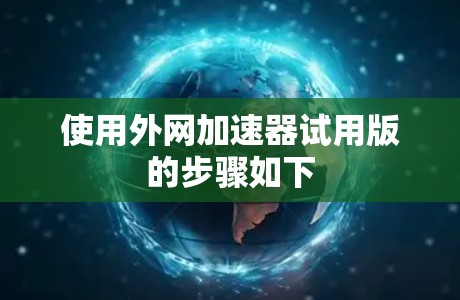 使用外网加速器试用版的步骤如下