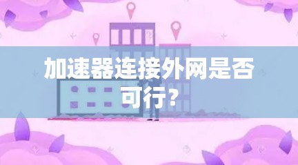 加速器连接外网是否可行?