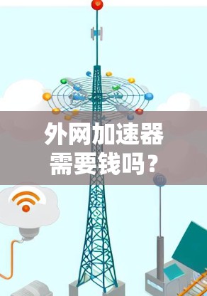 外网加速器需要钱吗？
