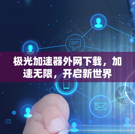 极光加速器外网下载,加速无限,开启新世界