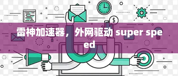 雷神加速器，外网驱动 super speed