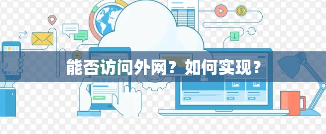 能否访问外网？如何实现？