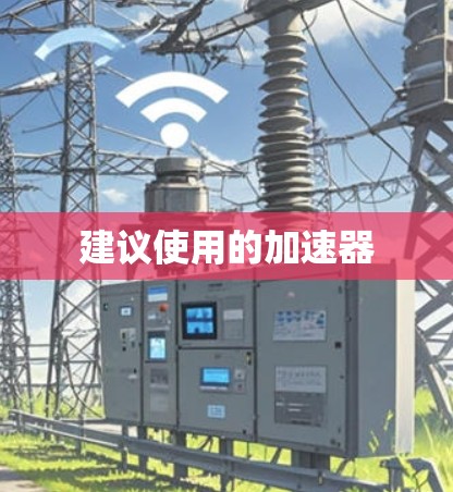 建议使用的加速器