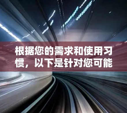根据您的需求和使用习惯,以下是针对您可能需要选择的等国外网站加速器的推荐