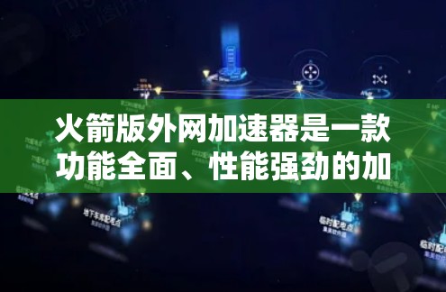 火箭版外网加速器是一款功能全面、性能强劲的加速软件,旨在帮助用户更快地下载外部网站。以下是对火箭版的详细总结 火箭版外网加速器是一款功能全面、性能强劲的加速软件,旨在帮助用户更快地下载外部网站。以下是对火箭版的详细总结