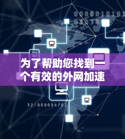 为了帮助您找到一个有效的外网加速器的安卓版本,以下是一步步的操作指南