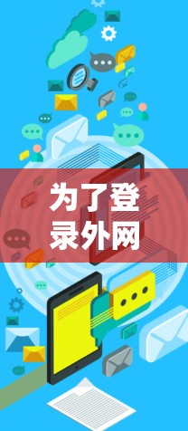 为了登录外网快连加速器，您可以按照以下步骤操作