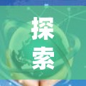 探索外网火箭加速器的未来,从技术到应用的深度探索 探索外网火箭加速器的未来,从技术到应用的深度探索