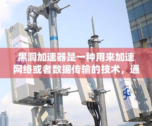 黑洞加速器是一种用来加速网络或者数据传输的技术，通常用于提升网络速度或加速特定类型的在线服务。它是否能连接到外网取决于具体的功能需求和系统配置。以下是一些可能的情况
