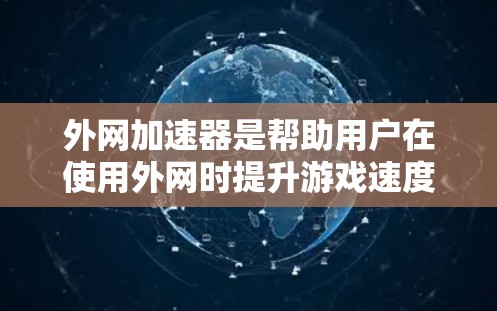 外网加速器是帮助用户在使用外网时提升游戏速度、下载速度或视频效果的工具。以下是一些推荐的外网加速器,并提供一些注意事项,帮助您安全地使用它们