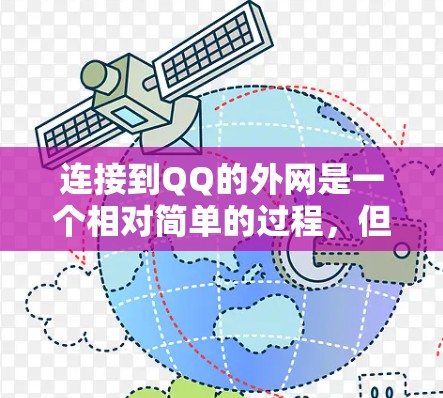 连接到QQ的外网是一个相对简单的过程，但需要确保每个步骤都正确执行。以下是一个详细且有条理的步骤指南