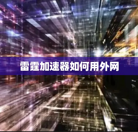 雷霆加速器如何用外网