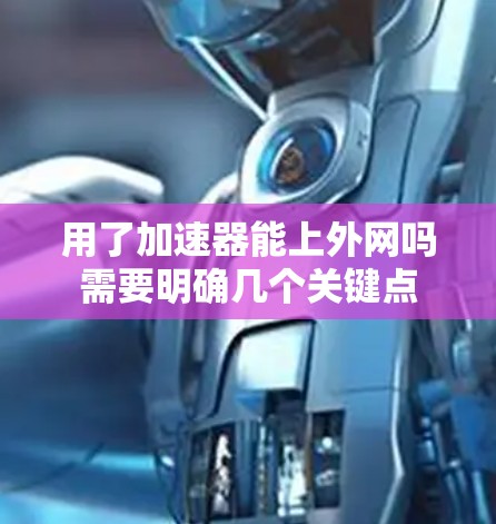 用了加速器能上外网吗需要明确几个关键点