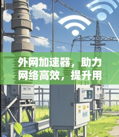外网加速器，助力网络高效，提升用户体验