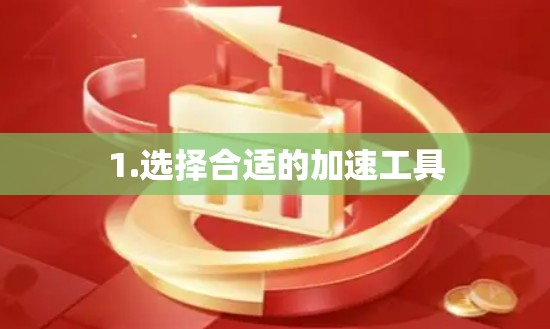 1.选择合适的加速工具