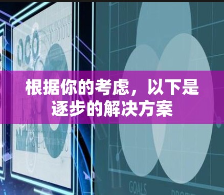 根据你的考虑,以下是逐步的解决方案