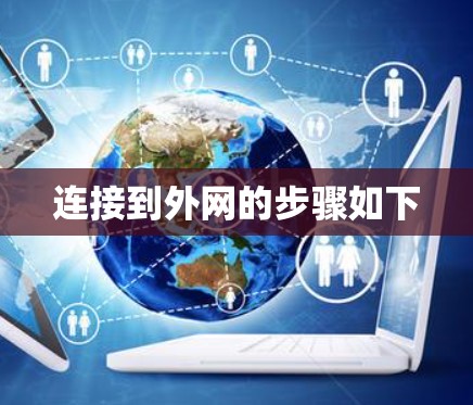 连接到外网的步骤如下
