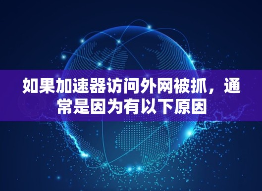 如果加速器访问外网被抓，通常是因为有以下原因