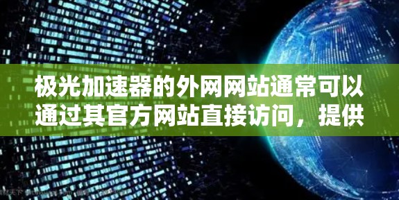 极光加速器的外网网站通常可以通过其官方网站直接访问,提供多种功能和信息。以下是关于如何访问和使用该网站的详细介绍