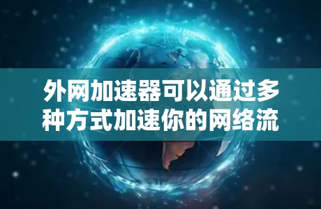 外网加速器可以通过多种方式加速你的网络流量,但如果你特别想使用推特作为加速工具,需要注意以下几点