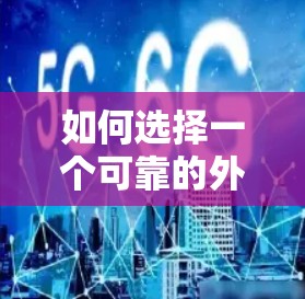 如何选择一个可靠的外网加速器?你的选择将决定你的连接速度